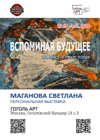 «ВСПОМИНАЯ БУДУЩЕЕ» Персональная выставка Светланы Магановой 